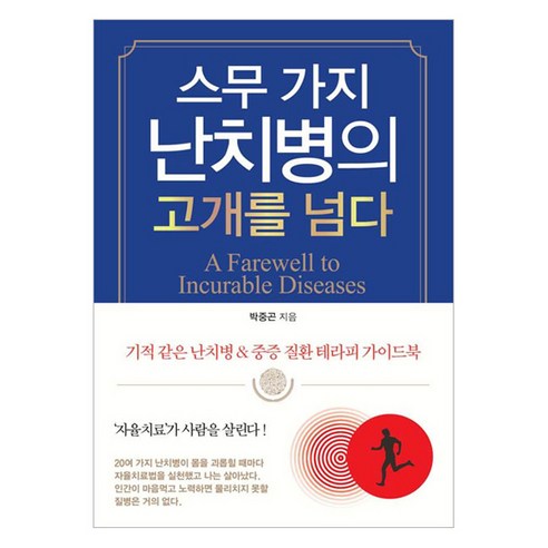 스무 가지 난치병의 고개를 넘다:기적 같은 난치병 & 중증 질환 테라피 가이드북, 꿈과희망, 박중곤