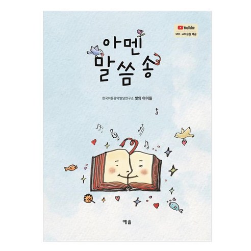 아멘 말씀송, 빛의아이들, 예솔