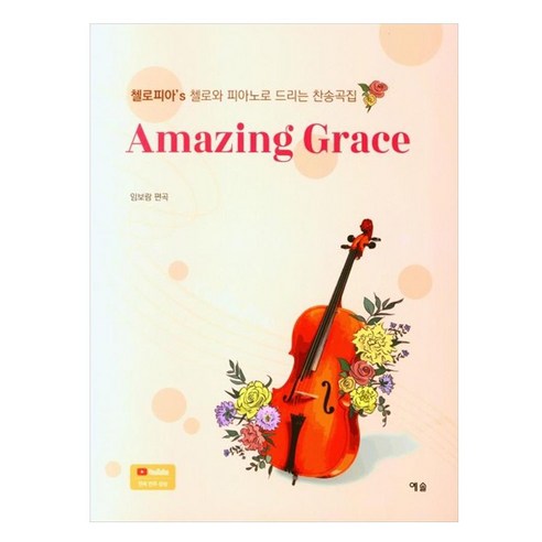 Amzing Grace 첼로와 피아노로 드리는 찬송곡집, 임보람편곡, 예솔