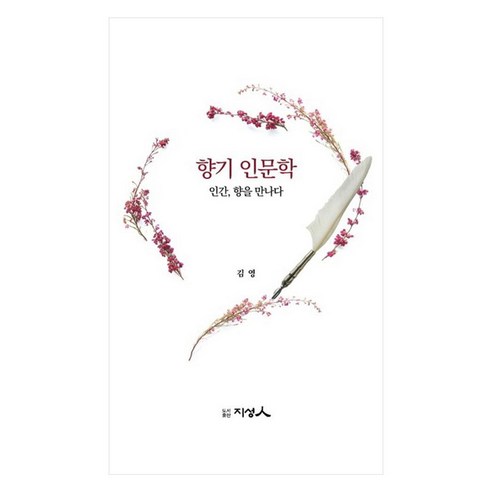 향기 인문학 : 인간 향을 만나다, 김영, 도서출판지성인