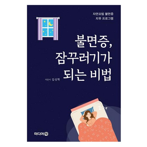 불면증 잠꾸러기가 되는 비법, 미디어북, 김성학