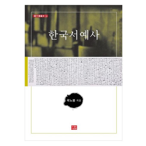 한국서예사, 다운샘, 곽노봉