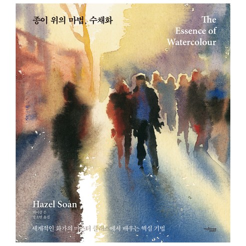 종이 위의 마법 수채화, 뮤진트리, 헤이즐 손