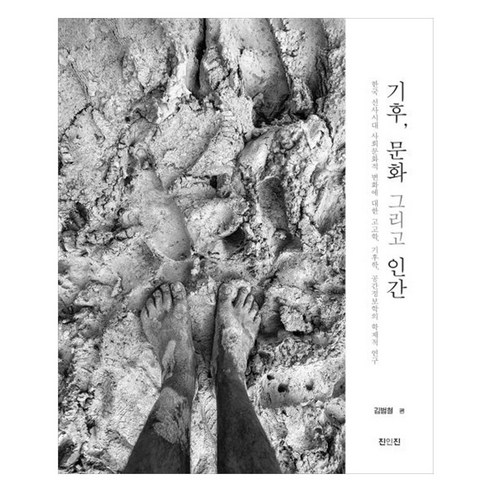 기후 문화 그리고 인간, 김범철 외, 진인진