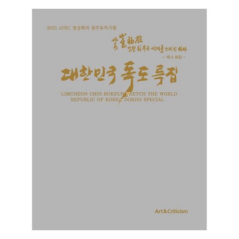 대한민국 독도 특집: 임천 최복은 세계를 스케치하다, 미술과비평