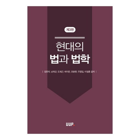 현대의 법과 법학, UUP, 9788978689861, 김유미, 남하균, 도회근, 배미란, 오문완, 유영일, 이정훈