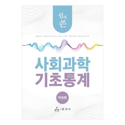 쉽게 쓴 사회과학 기초통계, 윤성사, 박윤환