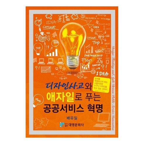 디자인사고와 애자일로 푸는 공공서비스 혁명, 대영문화사, 배유일