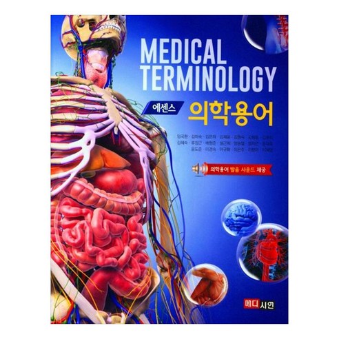 에센스 의학용어, 임국환, 메디시언