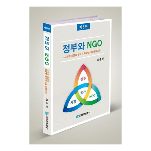 정부와 NGO사회적 자본과 협치적 거버넌스를 중심으로, 임승빈, 대영문화사