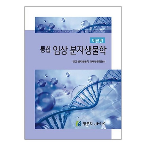통합임상분자생물학 이론편, 통합임상분자생물학(이론편), 임상 분자생물학 교재편찬위원회(저), JMK