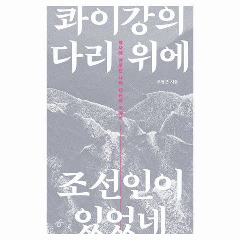 콰이강의 다리 위에 조선인이 있었네, 한겨레출판, 조형근