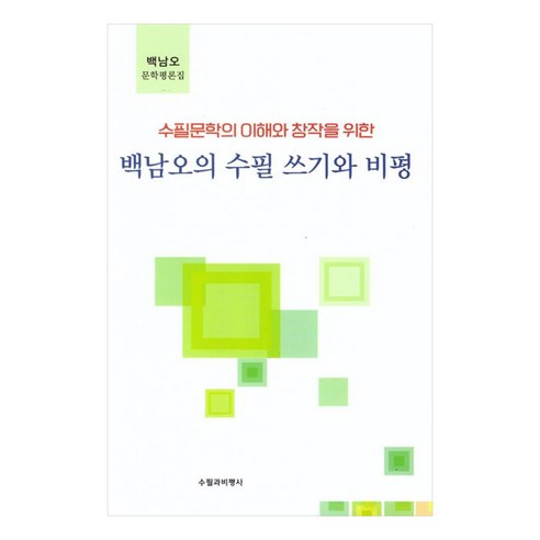 백남오의 수필 쓰기와 비평, 수필과비평사, 백남오