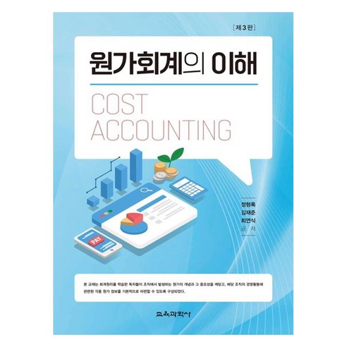 제3판 원가회계의 이해, 교육과학사, 정형록, 김재준, 최연식