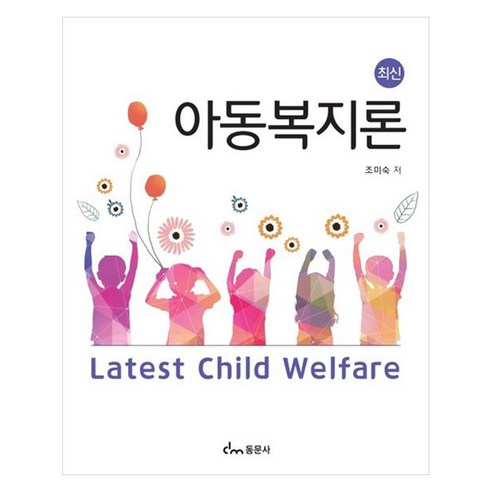 최신 아동복지론, 동문사, 조미숙