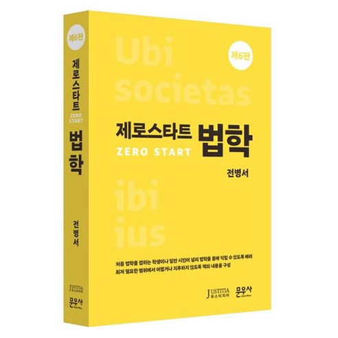 제로스타트 법학 제6판, 문우사, 전병서