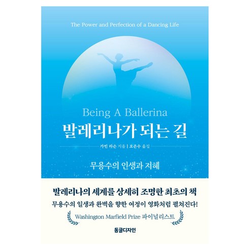 발레리나가 되는 길:무용수의 인생과 지혜, 동글디자인, 가빈 라슨