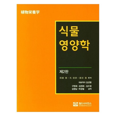 식물 영양학, 월드사이언스, 김선형