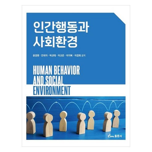 인간행동과 사회환경, 동문사, 윤경원, 안외자, 박선태, 이규은, 이지복, 이경희