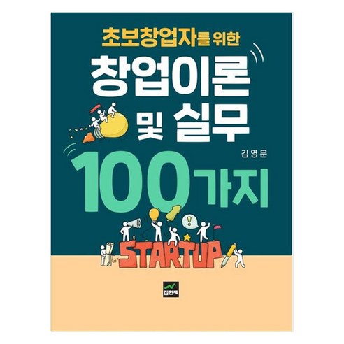 초보창업자를 위한 창업이론 및 실무 100가지, 집현재, 김영문