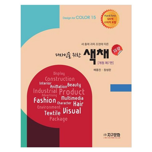 디자인을 위한 색채 15강새 출제 과목 조정에 따른, 배용진, 장성란, 지구문화