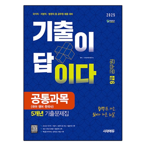 2025 시대에듀 기출이 답이다 9급 공무원 공통과목 5개년 기출문제집, 시대고시기획 국정원9급필기