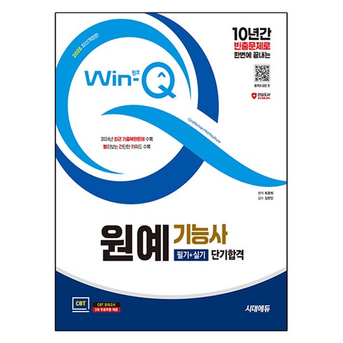 2025 시대에듀 Win Q 원예기능사 필기+실기 단기합격, 시대고시기획