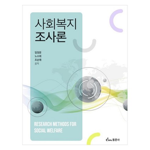 사회복지조사론, 동문사, 임정문, 노수희, 조순래