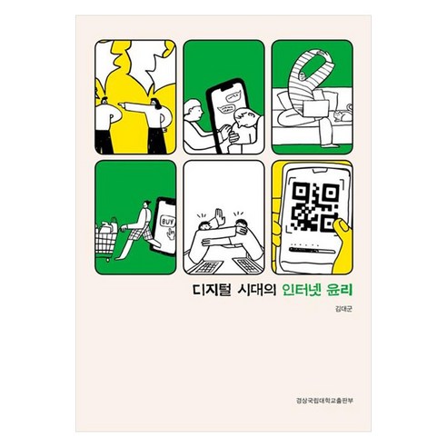 디지털 시대의 인터넷 윤리, 경상국립대학교출판부, 김대군