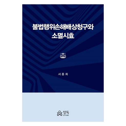 불법행위손해배상청구와 소멸시효, 서종희, 정독