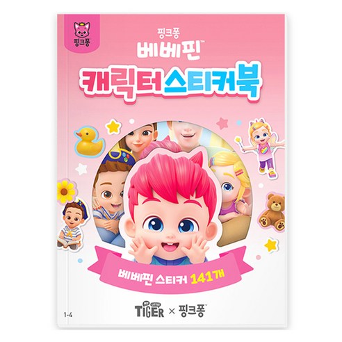 마이리틀타이거 베베핀 캐릭터 스티커북 1-4, 삼성출판사