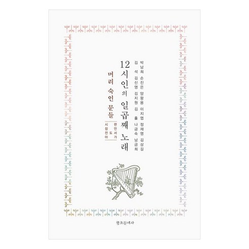 12시인의 일곱째 노래 : 머리 숙인 문들 시편 잠언 전도서 아가, 박남희, 손진은, 양왕용, 이지엽, 정재영, 김상길, 김석, 김신영, 김지원, 김휼, 나금숙, 남금희, 창조문예사