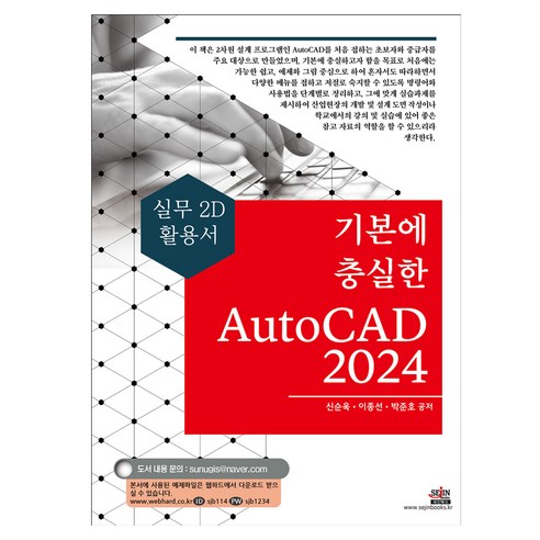 기본에 충실한 AutoCAD 2024:실무 2D 활용서, 세진북스, 신순욱, 이종선, 박준호