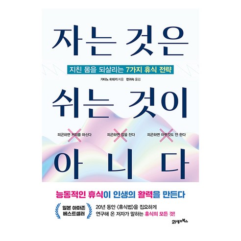 자는 것은 쉬는 것이 아니다, 21세기북스, 가타노 히데키
사회 정치 자는 것은 쉬는 것이 아니다, 21세기북스, 가타노 히데키
사회 정치