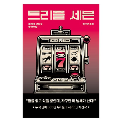 알에이치코리아 트리플 세븐, 이사카 고타로