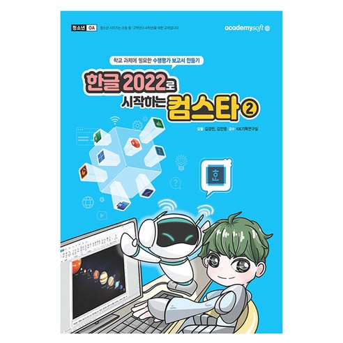 한글 2022로 시작하는 컴스타 2, 아카데미소프트, 컴벤져스