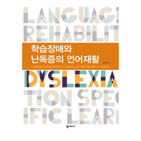 학습장애와 난독증의 언어재활, (주)학지사, 김기주