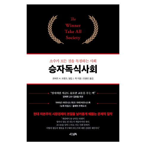 승자독식사회, 서삼독, 로버트 H. 프랭크, 필립 J. 쿡