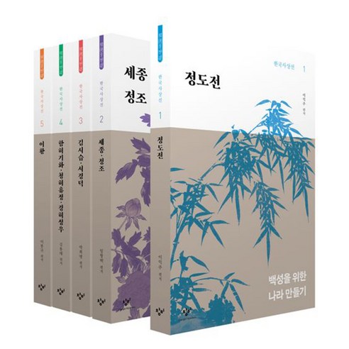 창비 한국사상선 1차분 전기편 1~5권 세트 전 5권, 이익주, 임형택, 박희병, 김용태, 이봉규