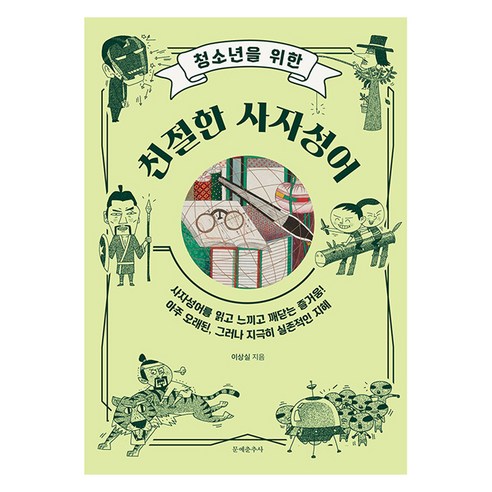 청소년을 위한 친절한 사자성어, 이상실, 문예춘추사