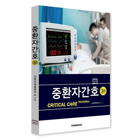 중환자간호 3판, 간호사적응연구소, 포널스출판사