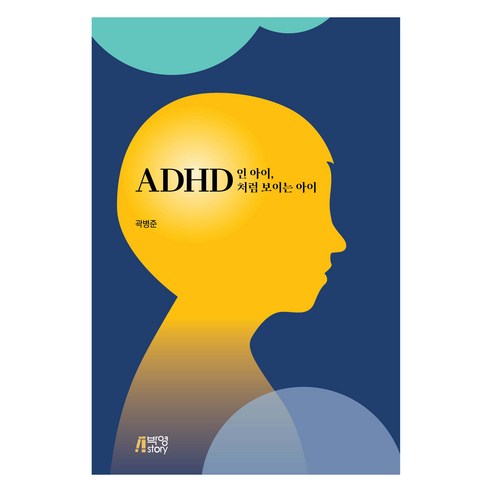 ADHD인 아이 ADHD처럼 보이는 아이, 박영스토리, 곽병준