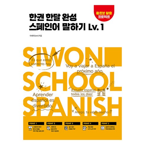 한권 한달 완성 스페인어 말하기, 시원스쿨닷컴, 1권