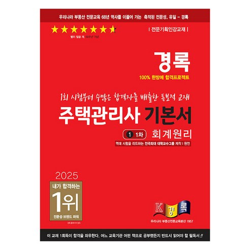 2025 주택관리사 기본서 1차 1 회계원리, 경록