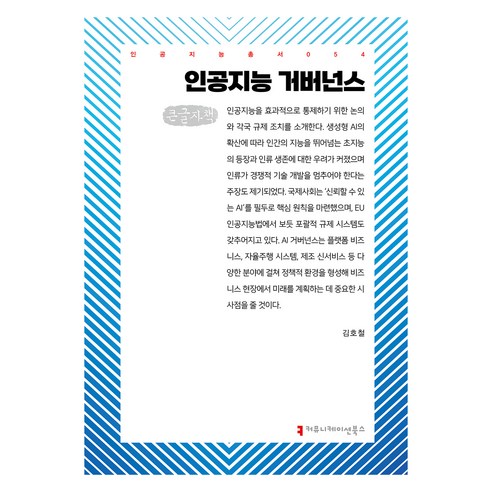 커뮤니케이션북스 인공지능 거버넌스 큰글자책, 김호철