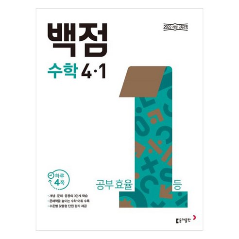 2025 백점, 수학, 초등 4-1
