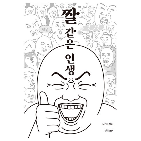 짤 같은 인생, 경향BP, MOH