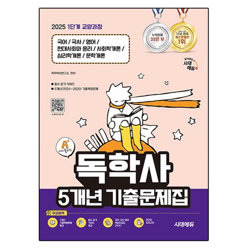 2025 시대에듀 1단계 교양과정 A+ 독학사 5개년 기출문제집, 시대고시기획