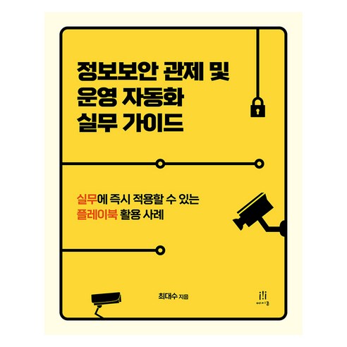 정보보안 관제 및 운영 자동화 실무 가이드, 에이콘출판사, 최대수
