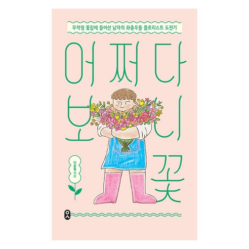 어쩌다 보니 꽃, 문학수첩, 이윤철